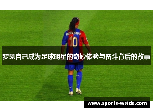 梦见自己成为足球明星的奇妙体验与奋斗背后的故事