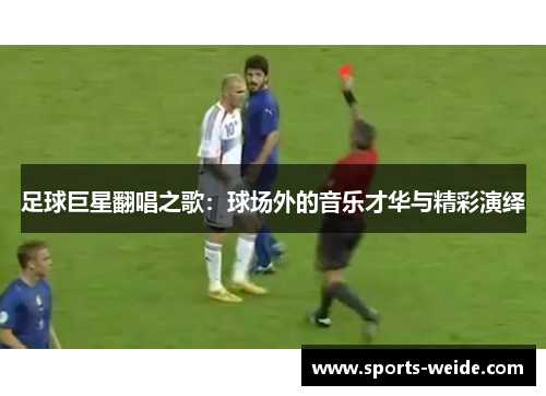 足球巨星翻唱之歌：球场外的音乐才华与精彩演绎