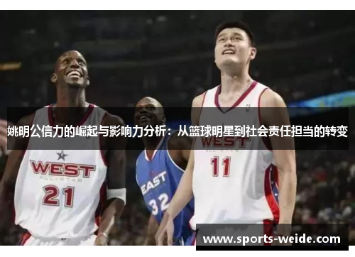 姚明公信力的崛起与影响力分析：从篮球明星到社会责任担当的转变