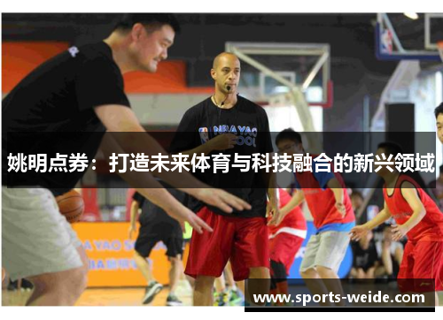 姚明点券：打造未来体育与科技融合的新兴领域
