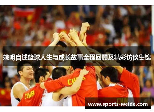 姚明自述篮球人生与成长故事全程回顾及精彩访谈集锦