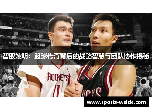 智取姚明：篮球传奇背后的战略智慧与团队协作揭秘