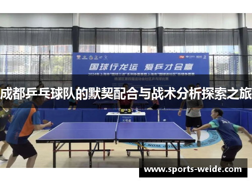 成都乒乓球队的默契配合与战术分析探索之旅