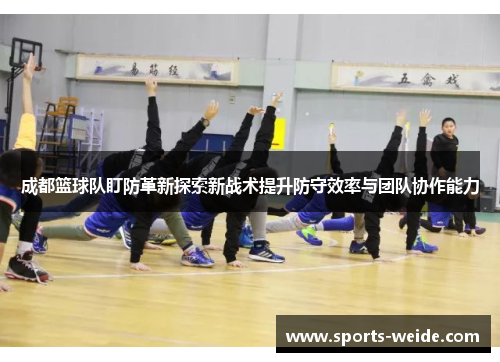 成都篮球队盯防革新探索新战术提升防守效率与团队协作能力