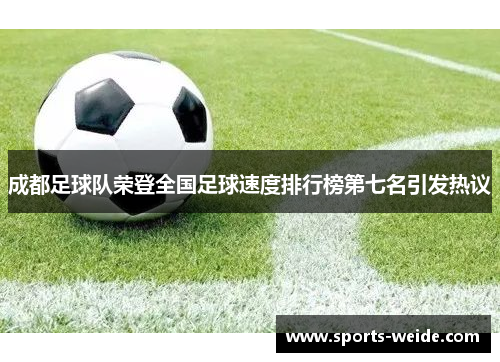 成都足球队荣登全国足球速度排行榜第七名引发热议