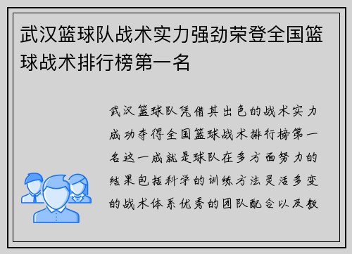 武汉篮球队战术实力强劲荣登全国篮球战术排行榜第一名