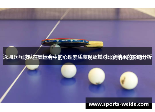 深圳乒乓球队在奥运会中的心理素质表现及其对比赛结果的影响分析