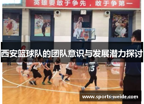 西安篮球队的团队意识与发展潜力探讨