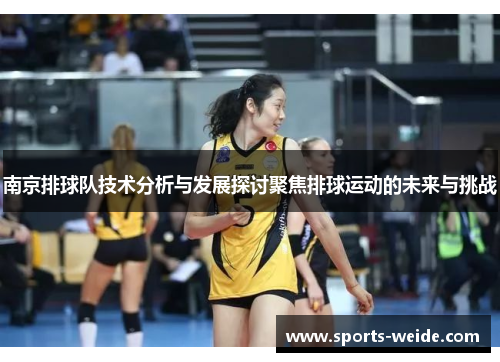 南京排球队技术分析与发展探讨聚焦排球运动的未来与挑战