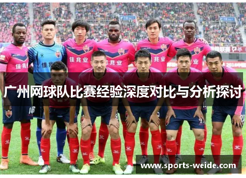 广州网球队比赛经验深度对比与分析探讨