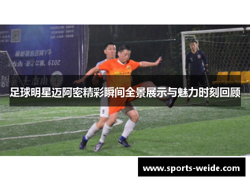 足球明星迈阿密精彩瞬间全景展示与魅力时刻回顾