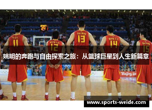 姚明的奔跑与自由探索之旅：从篮球巨星到人生新篇章