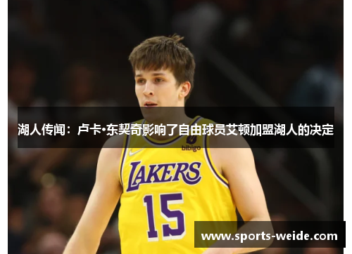 湖人传闻：卢卡·东契奇影响了自由球员艾顿加盟湖人的决定