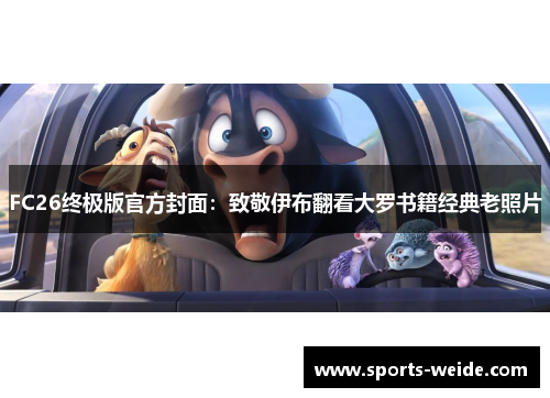 FC26终极版官方封面：致敬伊布翻看大罗书籍经典老照片