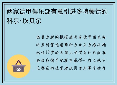 两家德甲俱乐部有意引进多特蒙德的科尔·坎贝尔