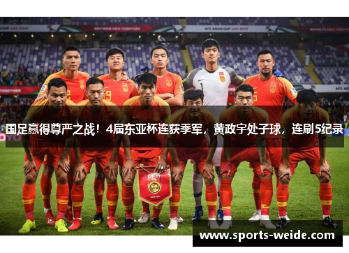 国足赢得尊严之战！4届东亚杯连获季军，黄政宇处子球，连刷5纪录