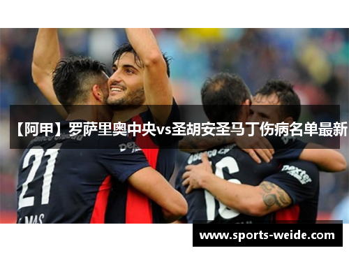 【阿甲】罗萨里奥中央vs圣胡安圣马丁伤病名单最新