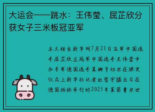 大运会——跳水：王伟莹、屈芷欣分获女子三米板冠亚军