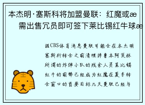 本杰明·塞斯科将加盟曼联：红魔或无需出售冗员即可签下莱比锡红牛球星