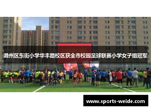 潞州区东街小学华丰路校区获全市校园足球联赛小学女子组冠军