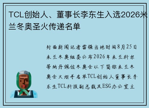 TCL创始人、董事长李东生入选2026米兰冬奥圣火传递名单