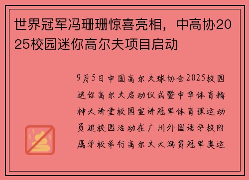 世界冠军冯珊珊惊喜亮相，中高协2025校园迷你高尔夫项目启动