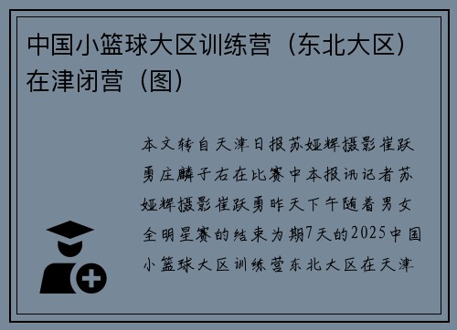 中国小篮球大区训练营（东北大区）在津闭营（图）