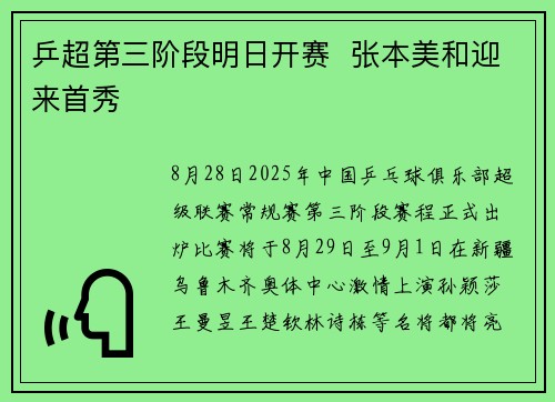 乒超第三阶段明日开赛  张本美和迎来首秀