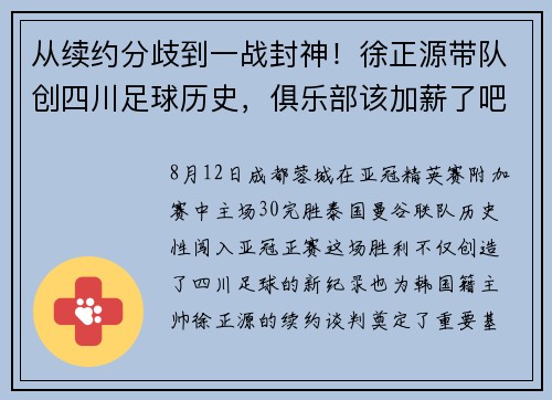 从续约分歧到一战封神！徐正源带队创四川足球历史，俱乐部该加薪了吧？
