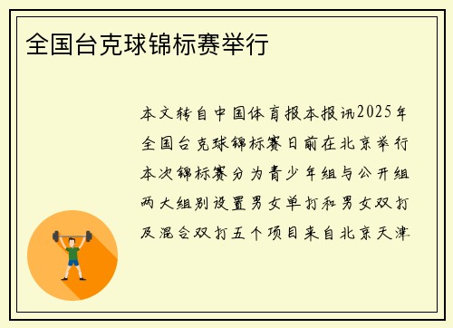 全国台克球锦标赛举行