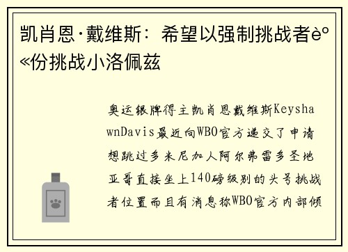凯肖恩·戴维斯：希望以强制挑战者身份挑战小洛佩兹