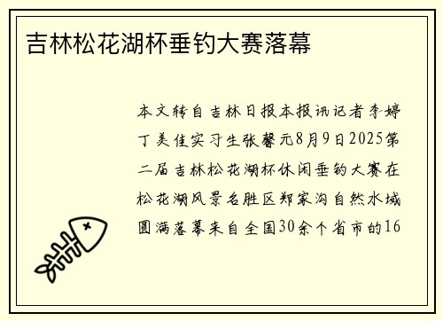 吉林松花湖杯垂钓大赛落幕