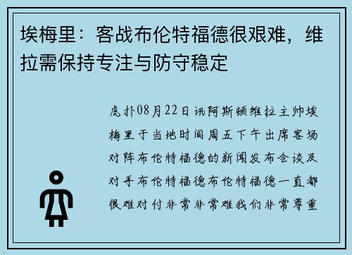 埃梅里：客战布伦特福德很艰难，维拉需保持专注与防守稳定