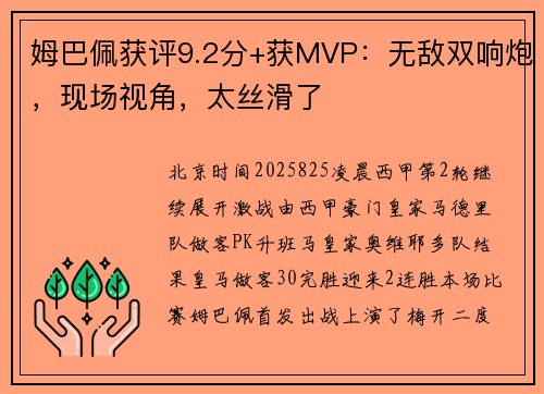 姆巴佩获评9.2分+获MVP：无敌双响炮，现场视角，太丝滑了