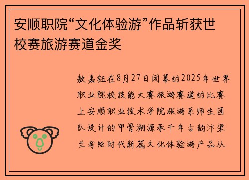 安顺职院“文化体验游”作品斩获世校赛旅游赛道金奖