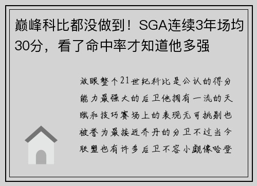 巅峰科比都没做到！SGA连续3年场均30分，看了命中率才知道他多强