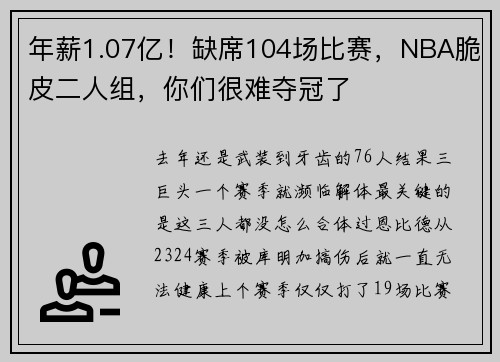 年薪1.07亿！缺席104场比赛，NBA脆皮二人组，你们很难夺冠了