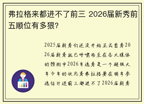 弗拉格来都进不了前三 2026届新秀前五顺位有多狠？