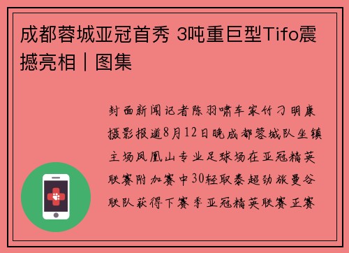 成都蓉城亚冠首秀 3吨重巨型Tifo震撼亮相｜图集
