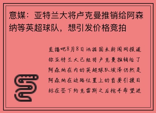 意媒：亚特兰大将卢克曼推销给阿森纳等英超球队，想引发价格竞拍