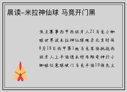 晨读-米拉神仙球 马竞开门黑