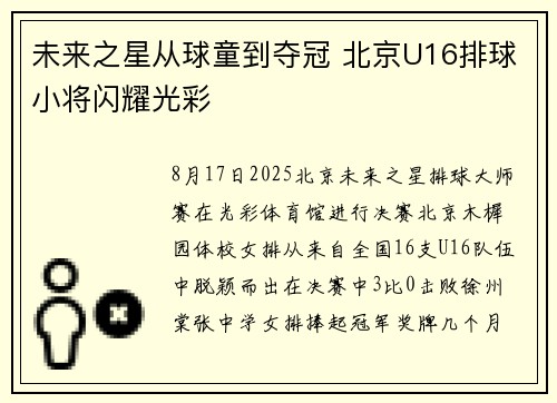 未来之星从球童到夺冠 北京U16排球小将闪耀光彩