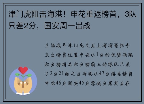 津门虎阻击海港！申花重返榜首，3队只差2分，国安周一出战