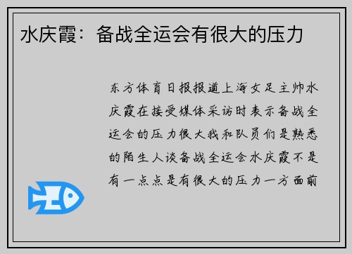 水庆霞：备战全运会有很大的压力