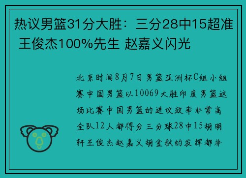 热议男篮31分大胜：三分28中15超准 王俊杰100%先生 赵嘉义闪光