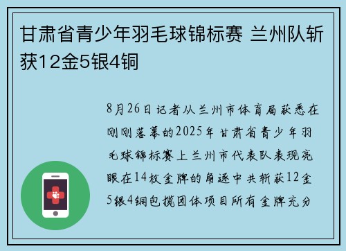 甘肃省青少年羽毛球锦标赛 兰州队斩获12金5银4铜