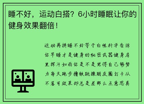 睡不好，运动白搭？6小时睡眠让你的健身效果翻倍！