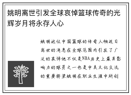 姚明离世引发全球哀悼篮球传奇的光辉岁月将永存人心