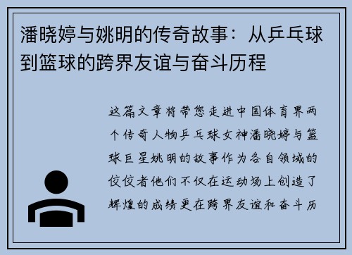 潘晓婷与姚明的传奇故事：从乒乓球到篮球的跨界友谊与奋斗历程