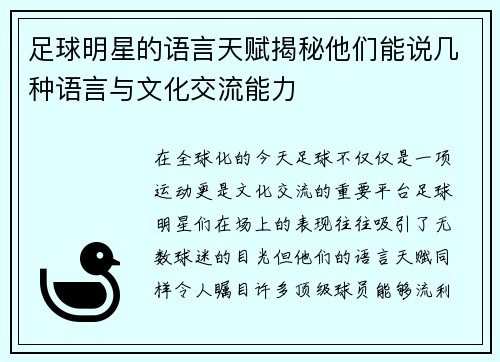 足球明星的语言天赋揭秘他们能说几种语言与文化交流能力 足球明星的语言天赋揭秘他们能说几种语言与文化交流能力